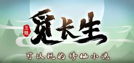 STEAM学习 觅长生 V1.0.042 最新 7G插画