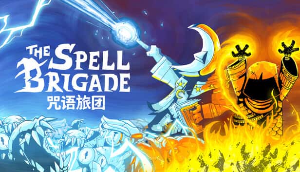 咒语旅团 The Spell Brigade 中文版全息投影